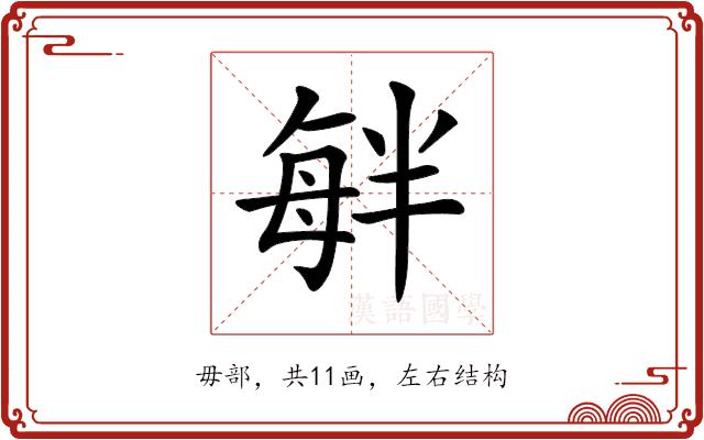 𣫷的部首图片