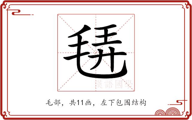 𣭿的部首