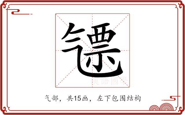𣱪的部首