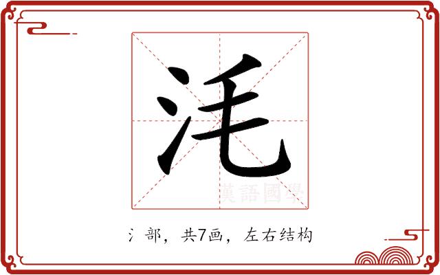 𣲭的部首