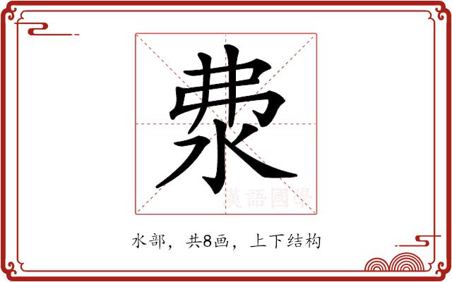 𣲴的部首