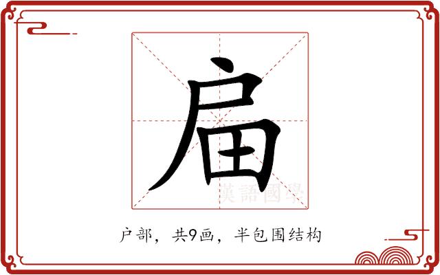 㧂的部首