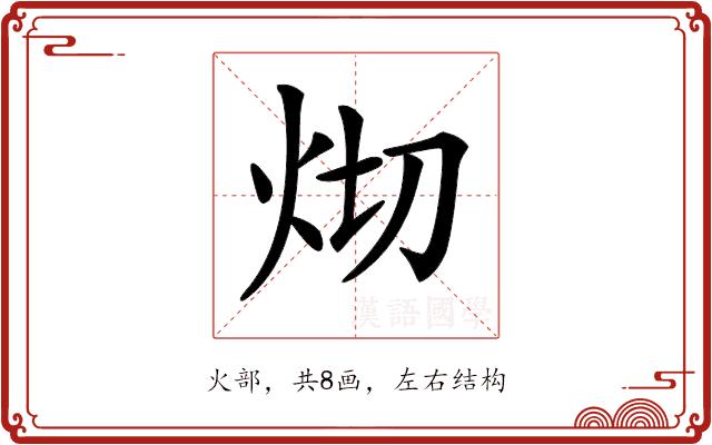 𤆻的部首