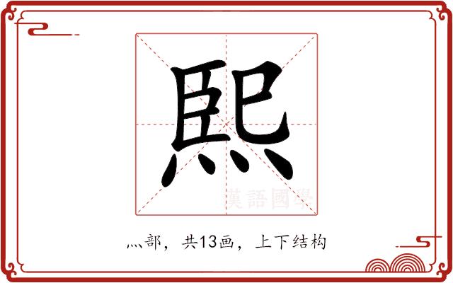 𤋮的部首