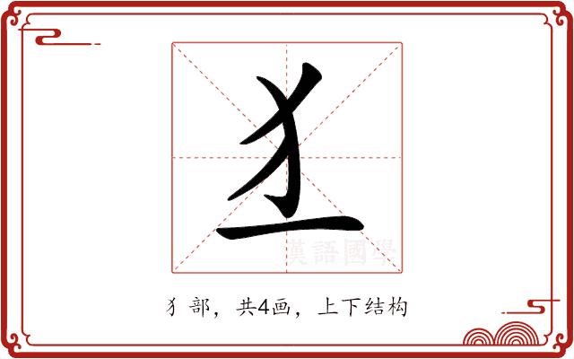𤜚的部首