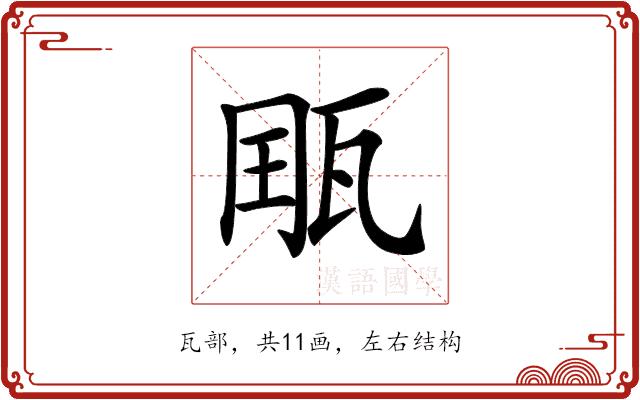 𤭄的部首