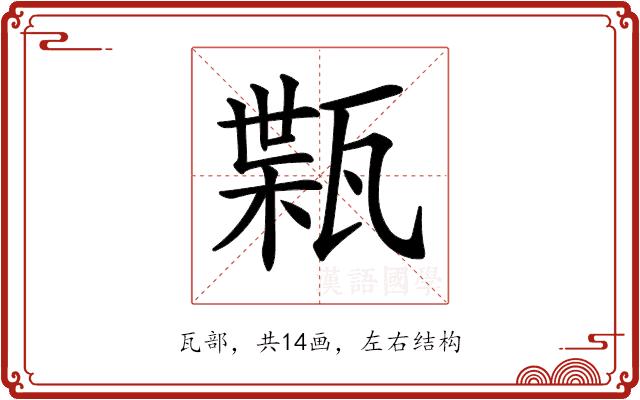 𤭴的部首