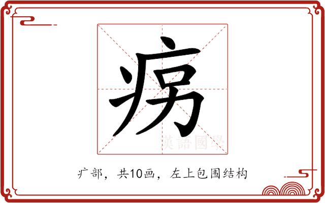 𤵱的部首