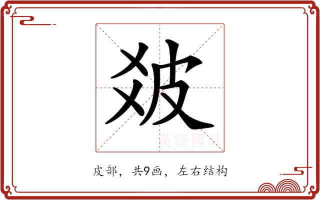 𤿓的部首