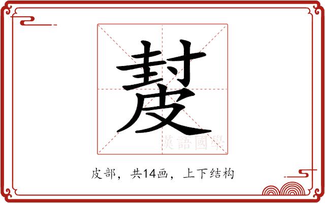 𥀂的部首