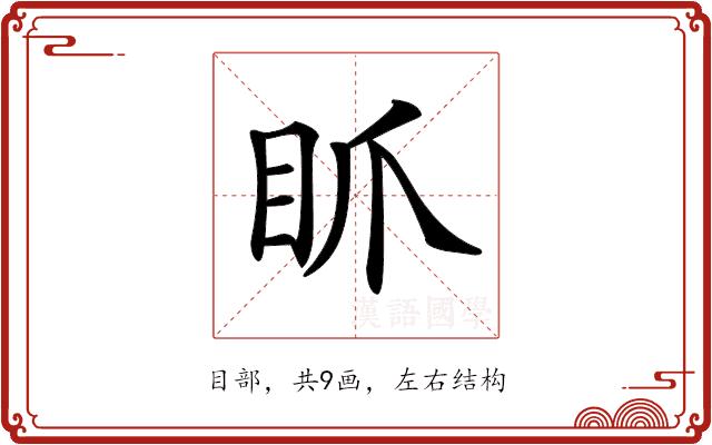 𥄄的部首