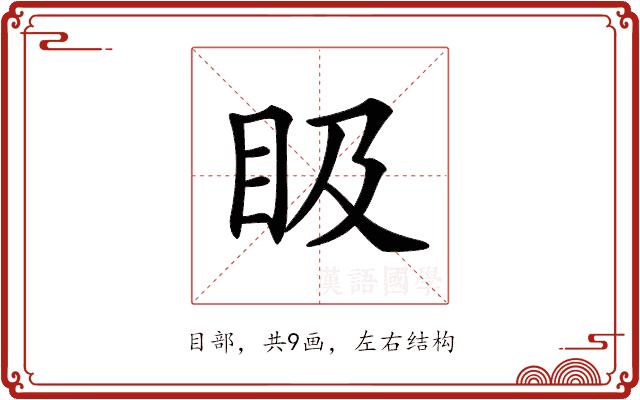 𥄫的部首