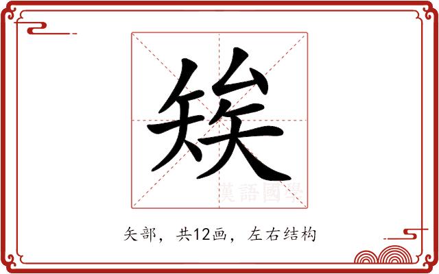 𥏖的部首