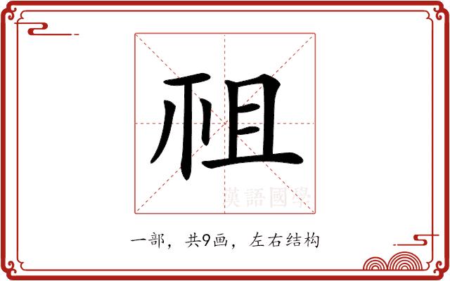 𥘲的部首