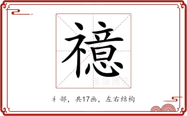 𥜇的部首