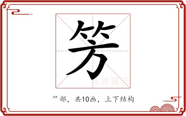 𥫳的部首