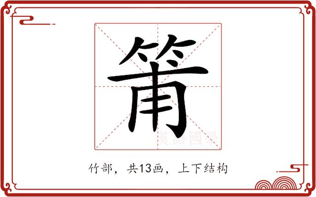 𥮉的部首
