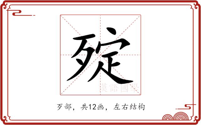 㱨的部首