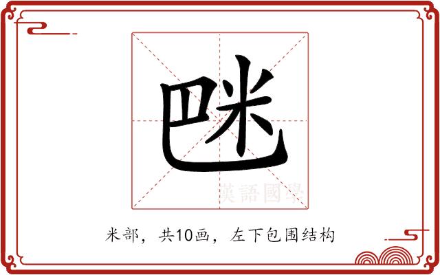 𥸿的部首图片