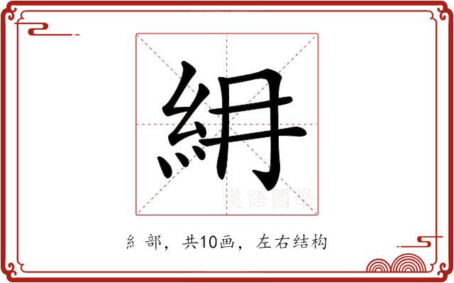 𥾢的部首