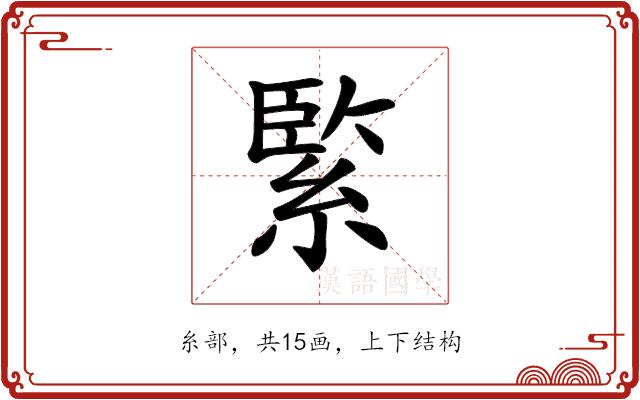 𦂳的部首