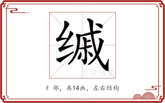 𦈚的部首