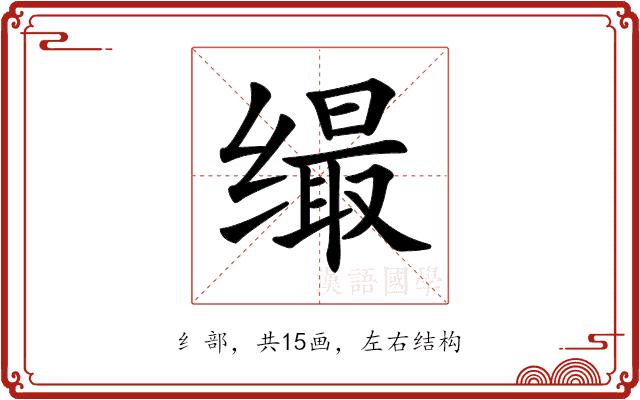 𦈛的部首