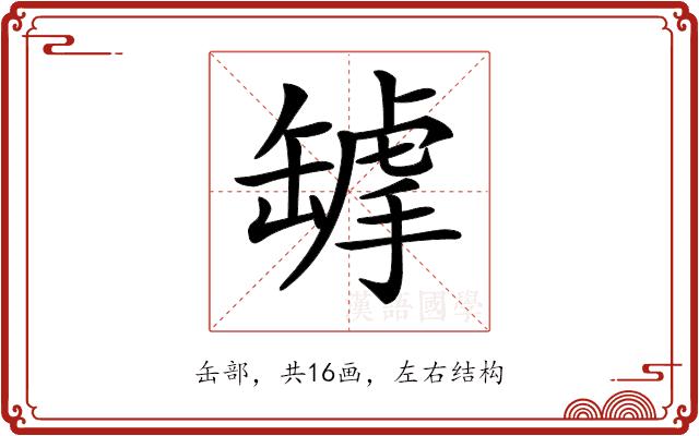 𦉌的部首