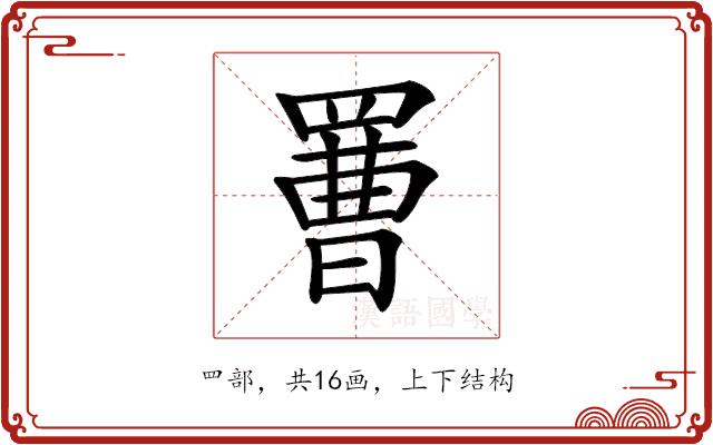 𦋿的部首