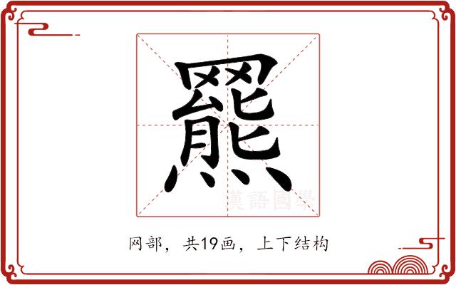 𦌲的部首