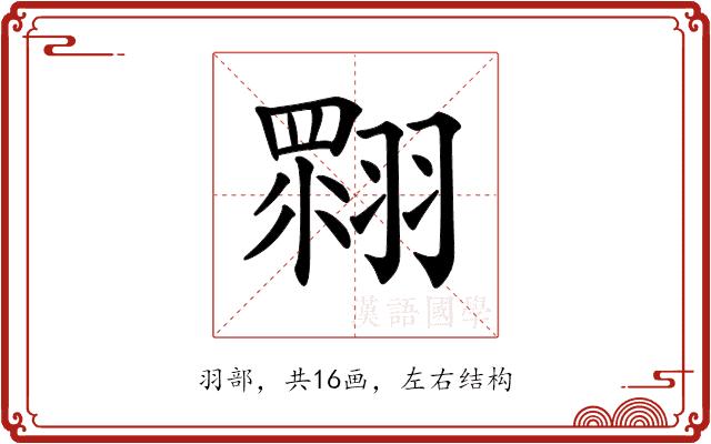 𦑲的部首