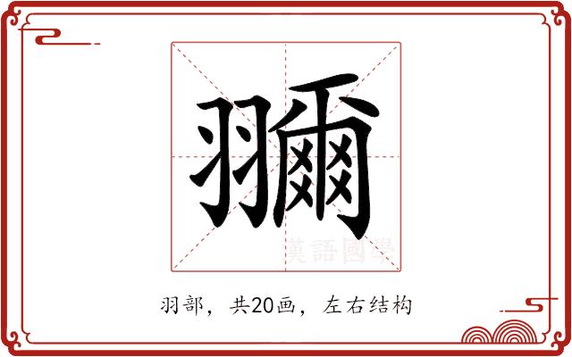 𦒤的部首