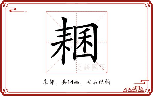 𦓾的部首