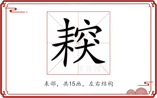 𦔅的部首