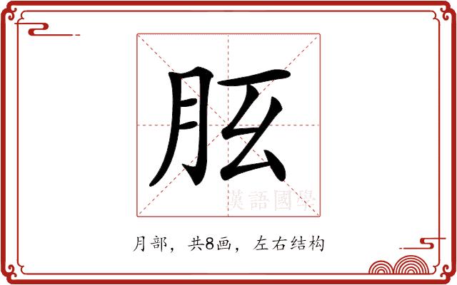 𦙘的部首