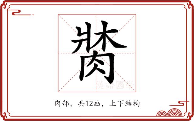 𦝍的部首