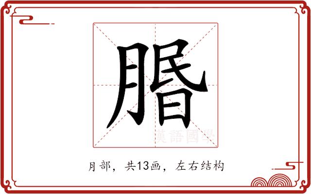 𦝮的部首