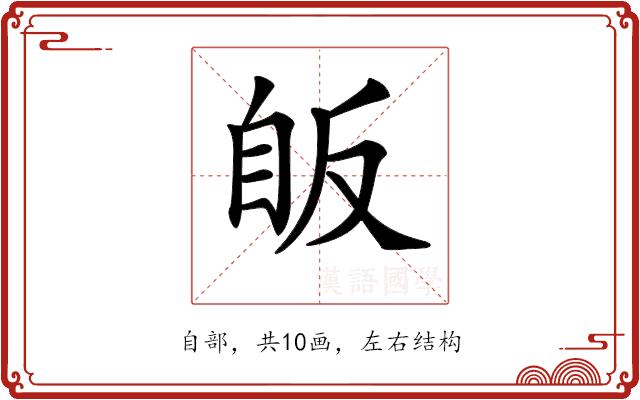 𦤇的部首