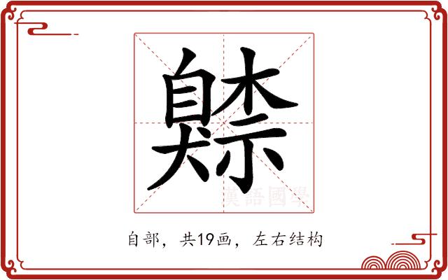 𦤧的部首