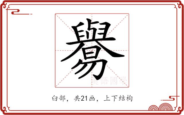 𦦸的部首