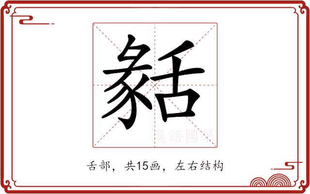 𦧬的部首
