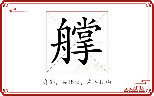 𦪦的部首