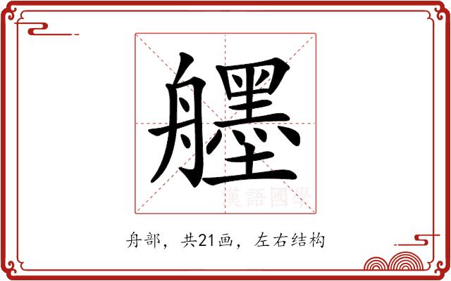𦪷的部首