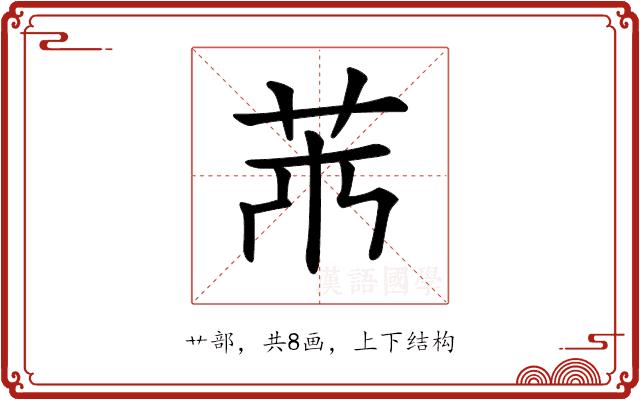 𦬝的部首