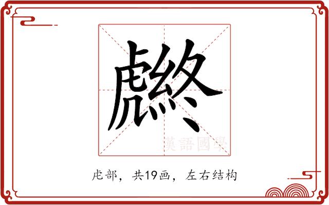 𧈆的部首