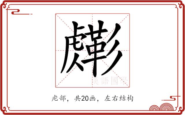 𧈎的部首