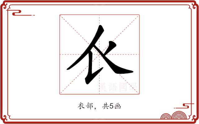𧘇的部首图片