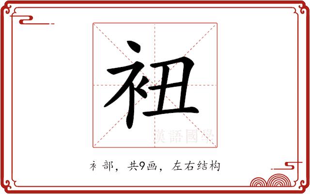 𧘥的部首