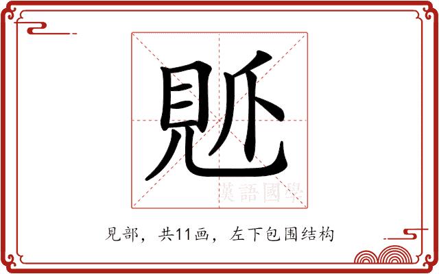𧠘的部首