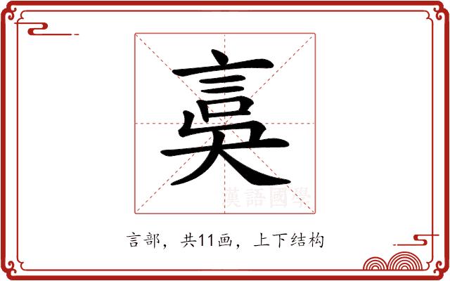 𧦂的部首